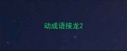 动成语接龙