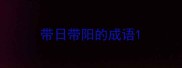 带日带阳的成语