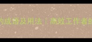 分身乏术的成语及用法高效工作者的必备技能