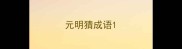元明猜成语