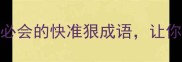 瞬息成语大5个职场必会的快准狠成语让你升职加薪快人一步