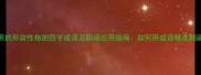 10个最常用的形容性格的四字成语及职场应用指南如何用成语精准刻画个人特质