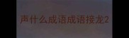 声什么成语成语接龙