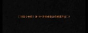 转运小妙招这10个吉祥成语让你顺遂开运