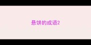 悬饼的成语