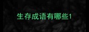 生存成语有哪些