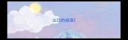 出口的成语