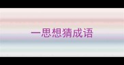 一思想猜成语