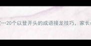 登高望远登堂入室20个以登开头的成语接龙技巧家长必看附免费学习资源
