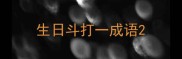 生日斗打一成语