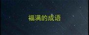 福满的成语