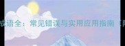 尽字四字成语全常见错误与实用应用指南附20例