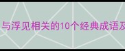浮生若梦与浮见相关的10个经典成语及文化内涵
