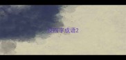 及四字成语