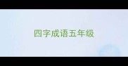 四字成语五年级