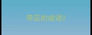 带蕊的成语