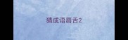 猜成语唇舌