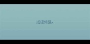 成语倚强x