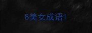 8美女成语