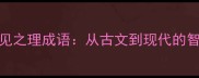 50个常见之理成语从古文到现代的智慧密码