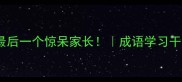 10个字字相扣的成语最后一个惊呆家长成语学习干货家长必看趣味语文