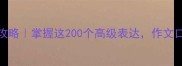 14字成语全攻略掌握这200个高级表达作文口语秒变大神