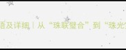 20个带珠的成语及详细从珠联璧合到珠光宝气的文化密码