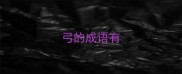 弓的成语有