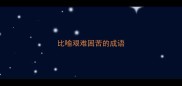 比喻艰难困苦的成语