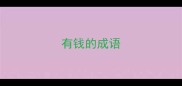有钱的成语