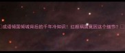成语倾国倾城背后的千年冷知识红颜祸国竟因这个细节