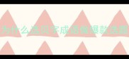 为什么选贝字成语做爆款选题