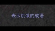 表示饥饿的成语