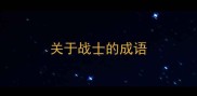 关于战士的成语