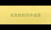 在危险的四字成语
