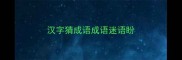 汉字猜成语成语迷语盼