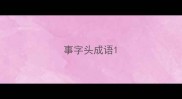 事字头成语