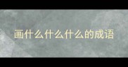 画什么什么什么的成语