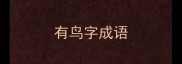 有鸟字成语