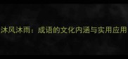 沐风沐雨成语的文化内涵与实用应用