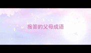 报答的父母成语