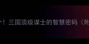 曹营成语必背20个三国顶级谋士的智慧密码附超实用学习攻略