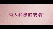 有人和患的成语