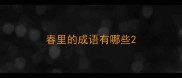 春里的成语有哪些