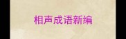 相声成语新编