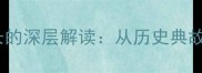 成语蜚短流长的深层解读从历史典故到现代启示