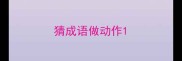 猜成语做动作