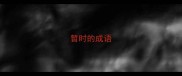 暂时的成语