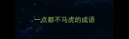 一点都不马虎的成语