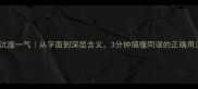 成语沆瀣一气从字面到深层含义3分钟搞懂同谋的正确用法